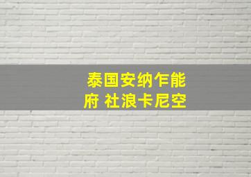 泰国安纳乍能府 社浪卡尼空